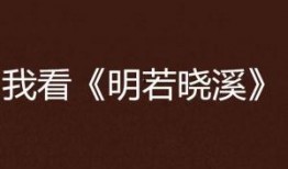 明若晓溪爱奇艺在线观看,青春校园爱情剧引期待